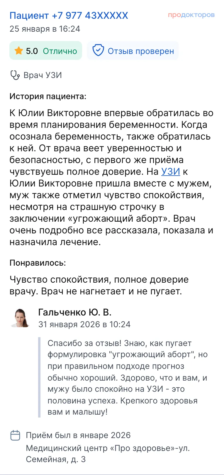 Отзыв пациентки на ПроДокторов о наблюдении при планировании беременности, январь 2026