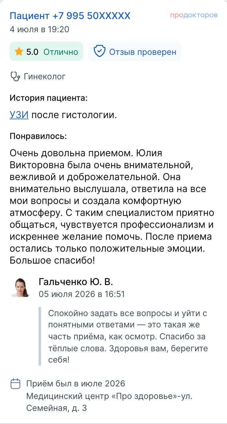 Отзыв пациентки на ПроДокторов о приёме гинеколога, июль 2026, с ответом Юлии Гальченко